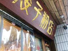 门面-矮子粉店1985·长沙米粉(湘春路店)