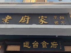 -老厨家(友谊路总店)