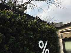 -% Arabica阿拉比卡咖啡(武康路店)