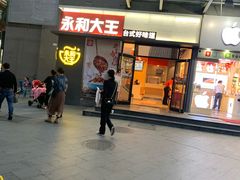 门面-永和大王(花好园店)