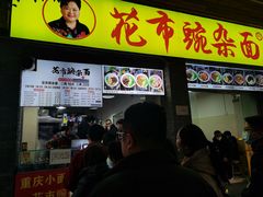 -花市豌杂面(民生路店)