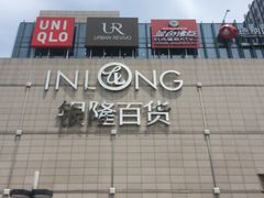 -汇德隆银隆