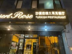 -沙漠玫瑰土耳其餐厅(神路街店)