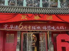 -清真·京华源铜锅涮肉(丰庆店)