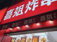 门面-喜姐炸串(湖里万达金街店)
