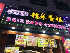 门面-朱記糯米蛋糕(千川百货店)