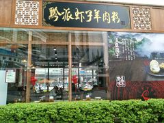 -黔派·虾子羊肉粉·小吃(佳宁娜广场店)
