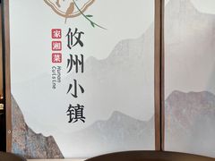 -攸州小镇家湘菜(小米科技园店)