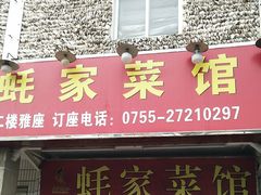 门面-蚝家菜馆(沙井店)