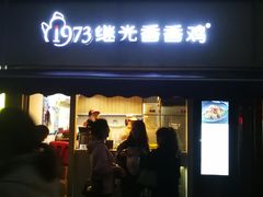 门面-1973继光香香鸡(曲阳路店)