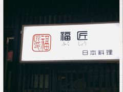 门面-福匠日本料理(人民路店)