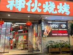 -神伙烧烤(南坪总店)