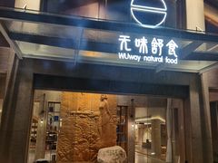 门面-无味舒食(环岛路店)