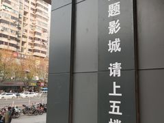 -至潮影城(庆春路锦和大厦店)