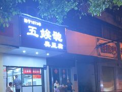 -五娭毑臭豆腐(黄兴南路店)