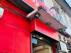 门面-永顺炸鸡(北京总店)