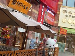 -無忧浅草君·洋风料理(下沙宝龙二期一店)