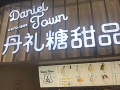 门面-丹礼糖甜品