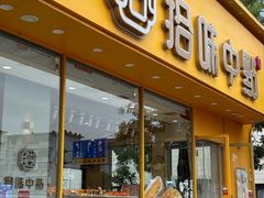 -拾味中点(泺文路店)