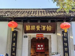 -绍兴鲁迅故里·沈园景区