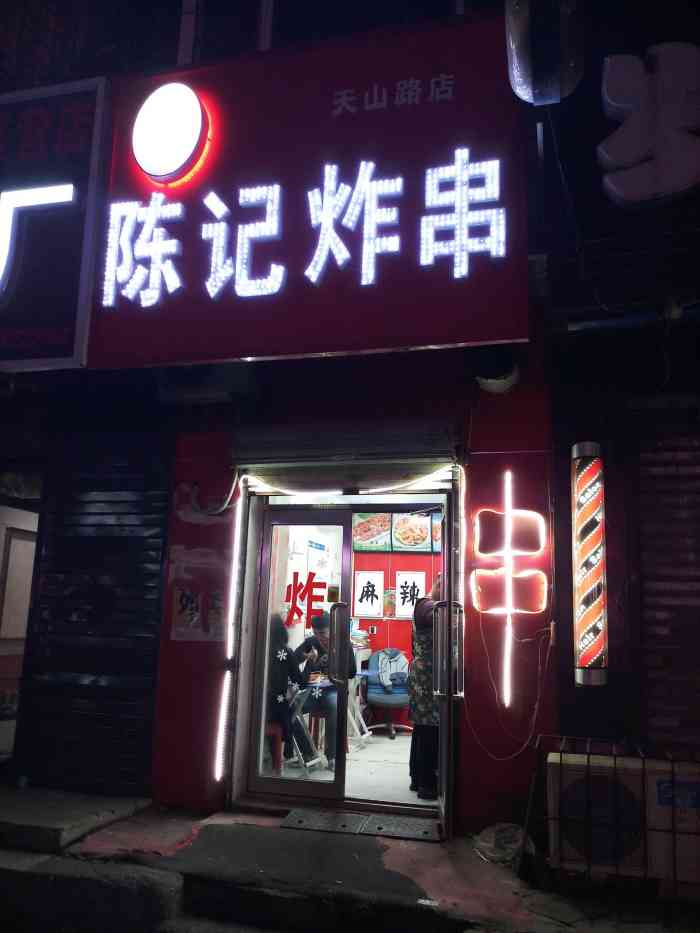 陈记炸串(天山路店"因为离我家特别近,就成为了我加班后首选的.