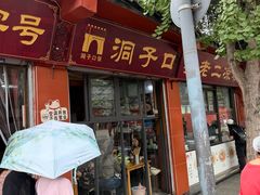 -洞子口张老二凉粉(文殊院店)