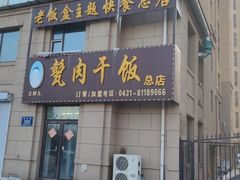 -王胖儿甏肉干饭(总店)