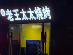 -老王太太串吧(中街店)