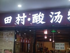 -田村·石锅藏香鸡(布达拉宫店)