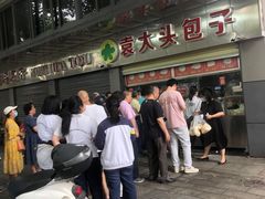 -袁大头包子(光华路店)