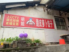 门面-半月镰胡姐脆皮萝卜饺子