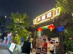 -小煵记·打边炉(西丽文光店)