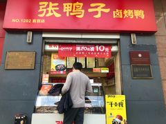 门面-张鸭子重庆特产卤味小吃(四公里店)