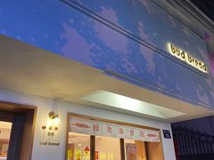 -慢熟面包店bud bread(孩儿巷店)