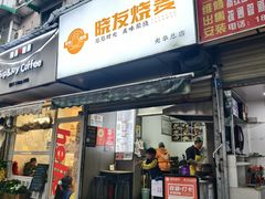 -晓友烧麦(光华村店)