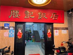 -腰记饭店(龙源路店)