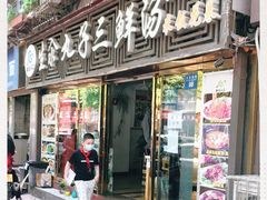 门面-东北小二东北菜(大车家巷店)