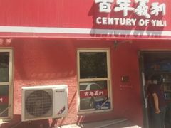 -百年义利(百万庄店)