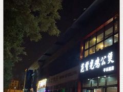 -范贤光鸡公煲(平乐园总店)