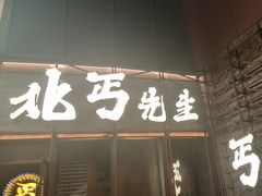 -北丐先生·野馄饨烧烤(长宁龙之梦店)