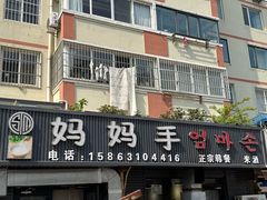 -妈妈手(山大总店)