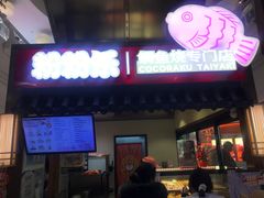 -粉粉乐鲷鱼烧(美罗城店)