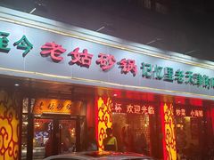 门面-老姑砂锅·烧烤天津菜(体北道店)