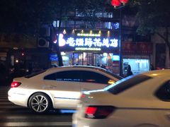 -易老妈蹄花.特色川菜(人民公园总店)