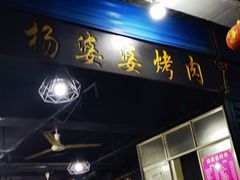 -杨婆婆烤肉(文昌阁店)