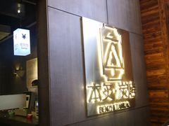 门面-本炙炭烤·蒲烧活鳗料理店(金沙洲店)