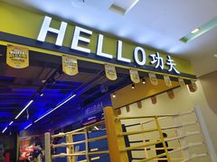 -HELLO功夫(印象城店)