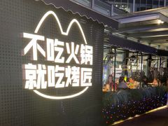 -烤匠麻辣烤鱼(IFS店)