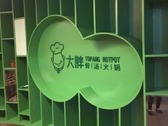 -大胖骨汤火锅(裕华店)