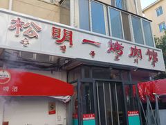 -松明一烤肉馆(鲁园店)